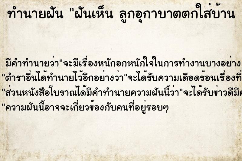 ทำนายฝันทำนายฝันฝันเห็นลูกอุกาบาตตกใส่บ้านลูกอุกาบาตตกใส่บ้าน